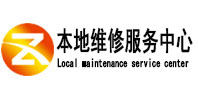 成华本地维修服务中心（中讯网）